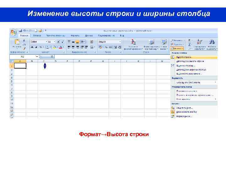 Изменение высоты строки и ширины столбца Формат→Высота строки 