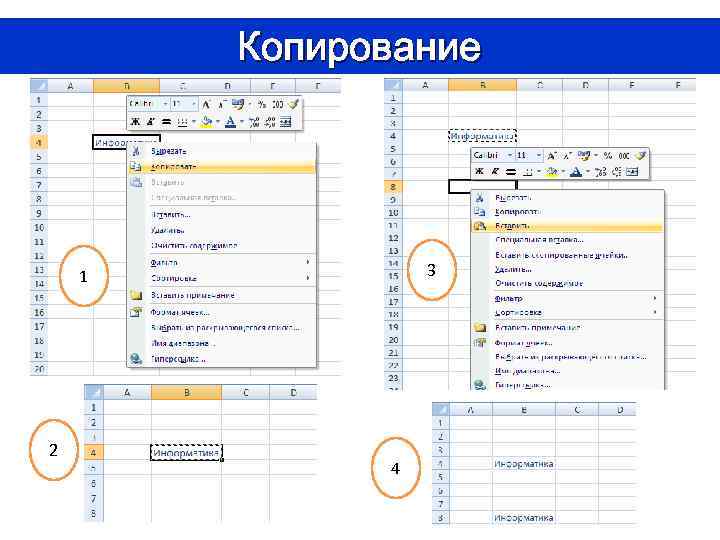 Копирование 3 1 2 4 