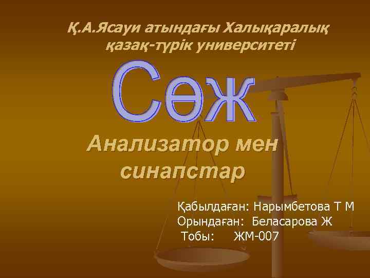 Қ. А. Ясауи атындағы Халықаралық қазақ-түрік университеті Анализатор мен синапстар Қабылдаған: Нарымбетова Т М