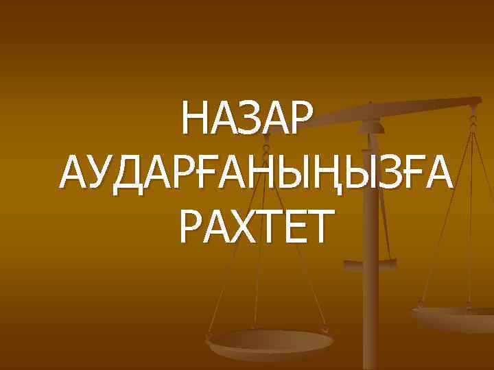 НАЗАР АУДАРҒАНЫҢЫЗҒА РАХТЕТ 