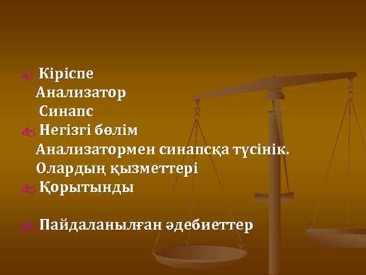 Кіріспе Анализатор Синапс k Негізгі бөлім Анализатормен синапсқа түсінік. Олардың қызметтері k Қорытынды k