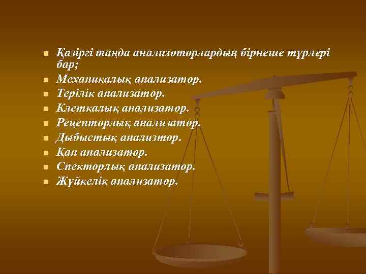 n n n n n Қазіргі таңда анализоторлардың бірнеше түрлері бар; Механикалық анализатор. Терілік
