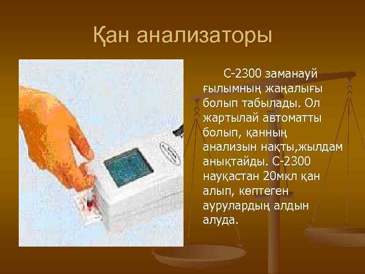 Қан анализаторы С-2300 заманауй ғылымның жаңалығы болып табылады. Ол жартылай автоматты болып, қанның анализын