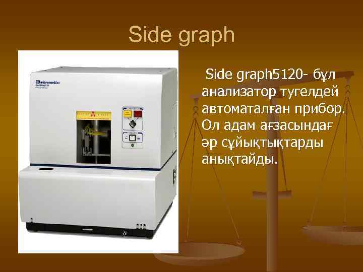 Side graph 5120 - бұл анализатор тугелдей автоматалған прибор. Ол адам ағзасындағ әр сұйықтықтарды