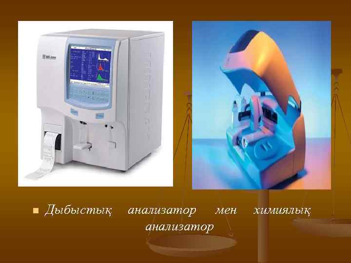 n Дыбыстық анализатор мен анализатор химиялық 