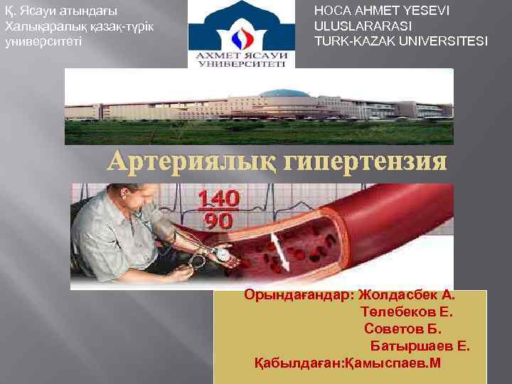 Қ. Ясауи атындағы Халықаралық қазақ-түрік университеті HOCA AHMET YESEVI ULUSLARARASI TURK-KAZAK UNIVERSITESI Артериялық гипертензия