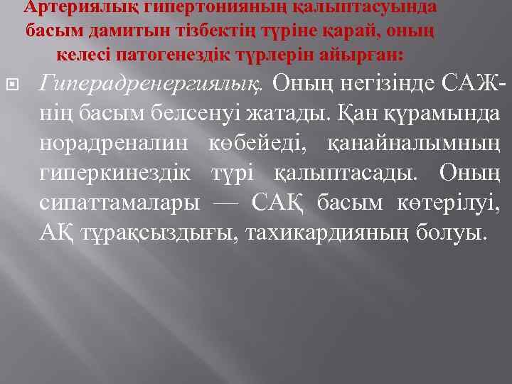 Артериялық гипертонияның қалыптасуында басым дамитын тізбектің түріне қарай, оның келесі патогенездік түрлерін айырған: Гиперадренергиялық.