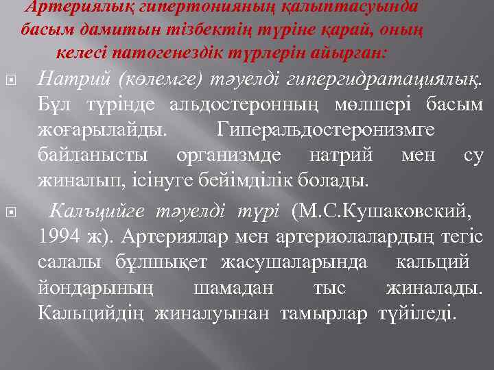 Артериялық гипертонияның қалыптасуында басым дамитын тізбектің түріне қарай, оның келесі патогенездік түрлерін айырған: Натрий