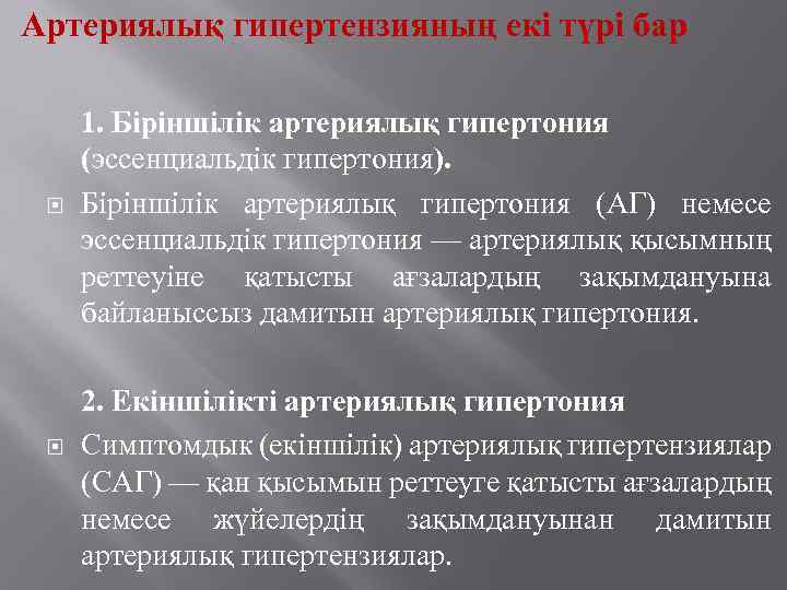 Артериялық гипертензияның екі түрі бар 1. Біріншілік артериялық гипертония (эссенциальдік гипертония). Біріншілік артериялық гипертония