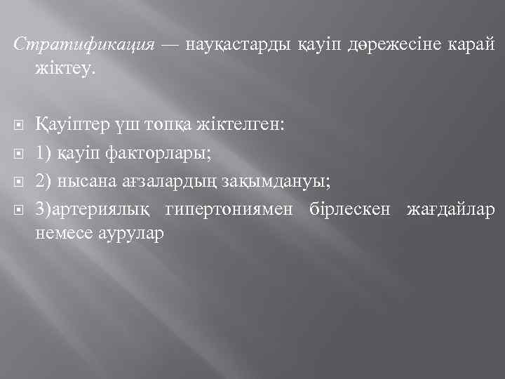 Стратификация — науқастарды қауіп дөрежесіне карай жіктеу. Қауіптер үш топқа жіктелген: 1) қауіп факторлары;