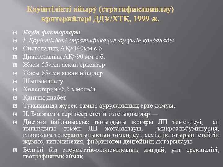 Қауіптілікті айыру (стратификациялау) критерийлері ДДҰ/ХТҚ, 1999 ж. Кауіп факторлары I. Қауіптілікті стратификациялау үшін қолданады