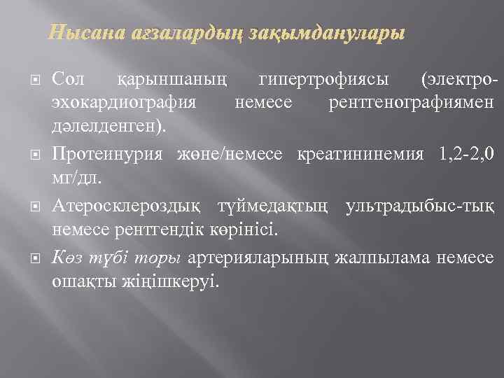 Нысана ағзалардың зақымданулары Сол қарыншаның гипертрофиясы (электроэхокардиография немесе рентгенографиямен дәлелденген). Протеинурия жөне/немесе креатининемия 1,