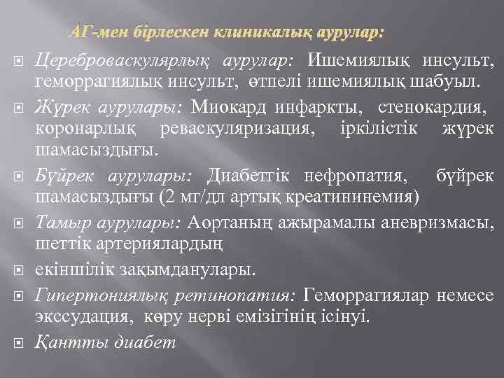 АГ-мен бірлескен клиникалық аурулар: Цереброваскулярлық аурулар: Ишемиялық инсульт, геморрагиялық инсульт, өтпелі ишемиялық шабуыл. Жүрек