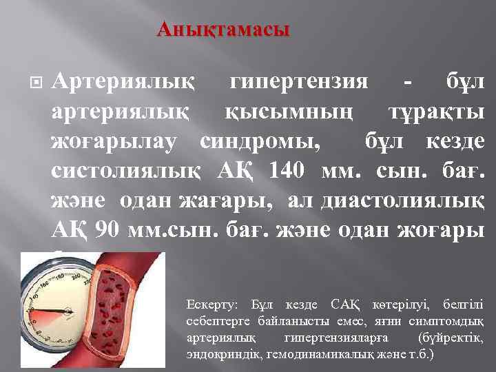 Анықтамасы Артериялық гипертензия - бұл артериялық қысымның тұрақты жоғарылау синдромы, бұл кезде систолиялық АҚ