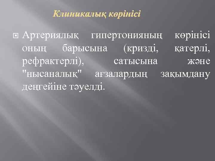 Клиникалық көрінісі Артериялық гипертонияның көрінісі оның барысына (кризді, қатерлі, рефрактерлі), сатысына және "нысаналық" ағзалардың