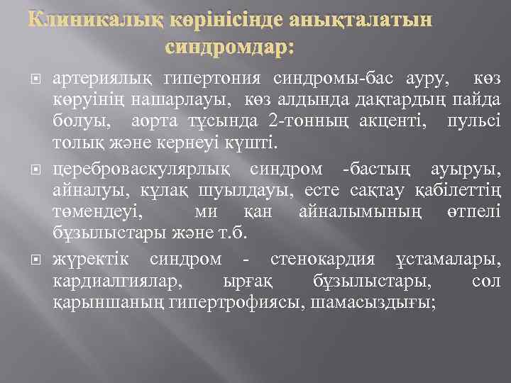 Клиникалық көрінісінде анықталатын синдромдар: артериялық гипертония синдромы-бас ауру, көз көруінің нашарлауы, көз алдында дақтардың