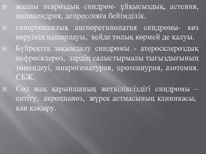  жалпы невроздық синдром- ұйқысыздық, астения, иппохондрия, депрессияға бейімділік. гипертониялық ангиоретинопатия синдромы- көз көруінің