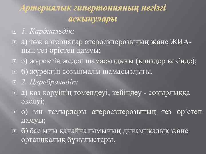 Артериялык гипертонияның негізгі аскынулары 1. Кардиальдік: а) төж артериялар атеросклерозының жөне ЖИАның тез өрістеп