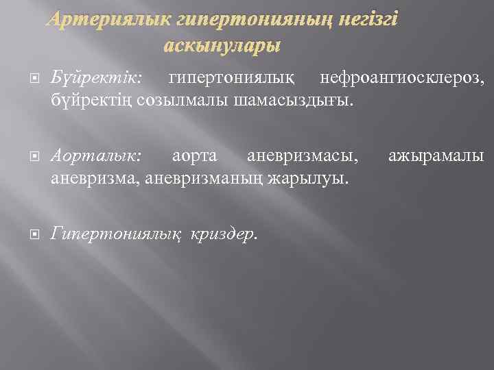 Артериялык гипертонияның негізгі аскынулары Бүйректік: гипертониялық нефроангиосклероз, бүйректің созылмалы шамасыздығы. Аорталык: аорта аневризмасы, аневризманың