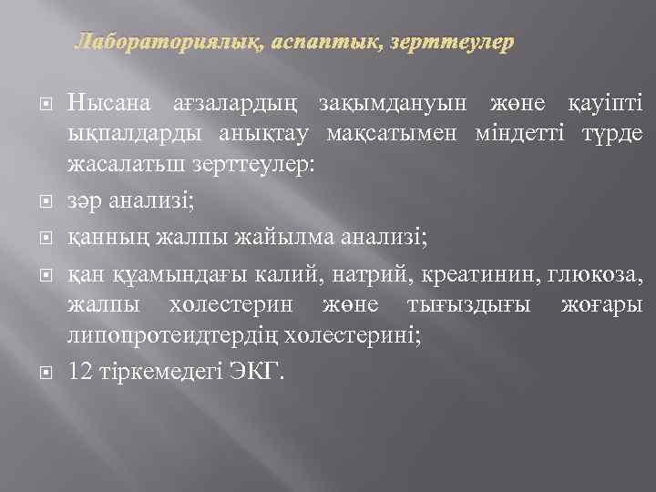 Лабораториялық, аспаптык, зерттеулер Нысана ағзалардың зақымдануын жөне қауіпті ықпалдарды анықтау мақсатымен міндетті түрде жасалатьш