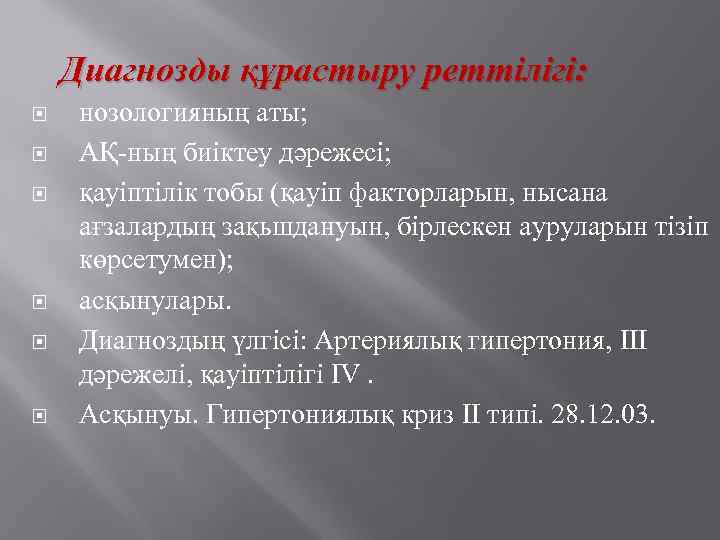 Диагнозды құрастыру реттілігі: нозологияның аты; АҚ-ның биіктеу дәрежесі; қауіптілік тобы (қауіп факторларын, нысана ағзалардың