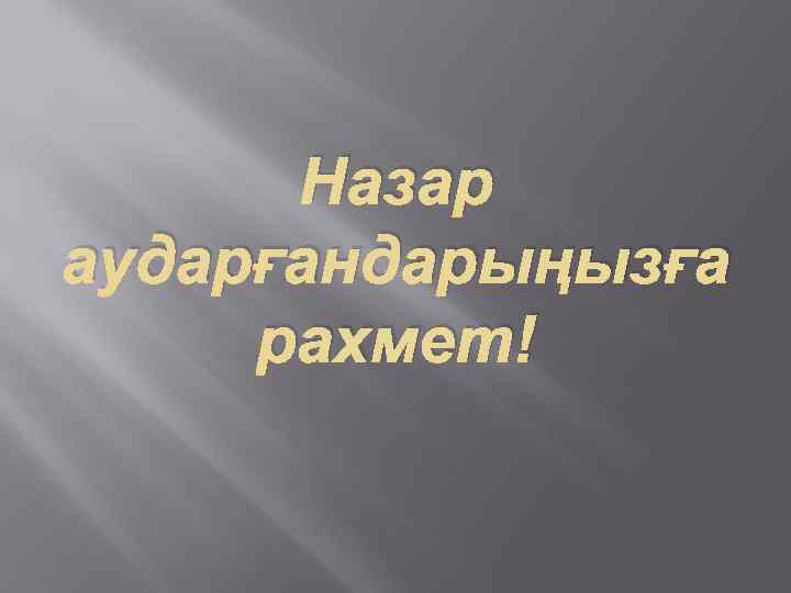 Назар аударғандарыңызға рахмет! 