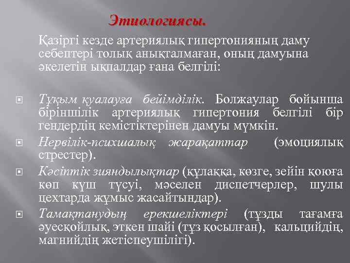 Этиологиясы. Қазіргі кезде артериялық гипертонияның даму себептері толық анықталмаған, оның дамуына әкелетін ықпалдар ғана