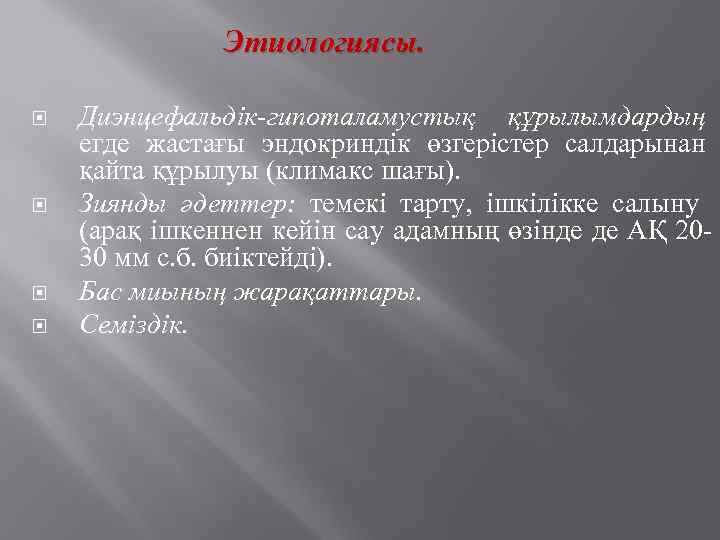 Этиологиясы. Диэнцефальдік-гипоталамустық құрылымдардың егде жастағы эндокриндік өзгерістер салдарынан қайта құрылуы (климакс шағы). Зиянды әдеттер: