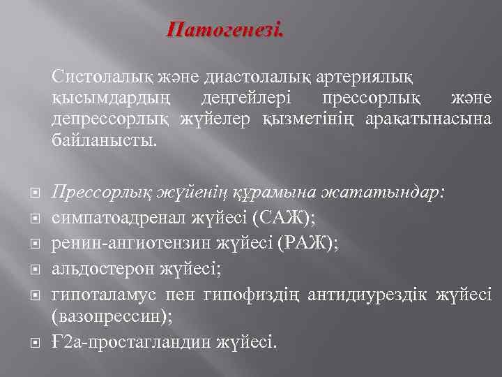 Патогенезі. Систолалық және диастолалық артериялық қысымдардың деңгейлері прессорлық және депрессорлық жүйелер қызметінің арақатынасына байланысты.