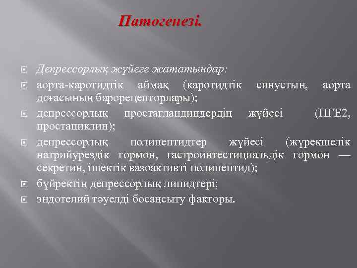 Патогенезі. Депрессорлық жүйеге жататындар: аорта-каротидтік аймақ (каротидтік синустың, аорта доғасының барорецепторлары); депрессорлық простагландиндердің жүйесі