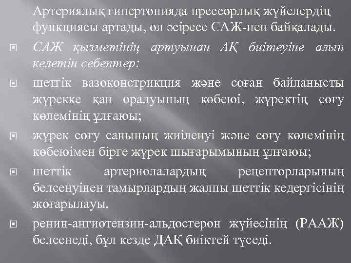  Артериялық гипертонияда прессорлық жүйелердің функциясы артады, ол әсіресе САЖ-нен байқалады. САЖ қызметінің артуынан
