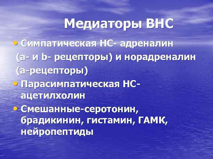 Медиаторы ВНС • Симпатическая НС- адреналин (a- и b- рецепторы) и норадреналин (a-рецепторы) •
