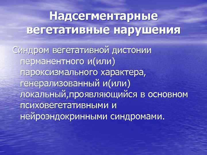 Надсегментарные вегетативные нарушения Синдром вегетативной дистонии перманентного и(или) пароксизмального характера, генерализованный и(или) локальный, проявляющийся
