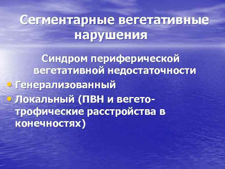 Сегментарные вегетативные нарушения Синдром периферической вегетативной недостаточности • Генерализованный • Локальный (ПВН и вегетотрофические