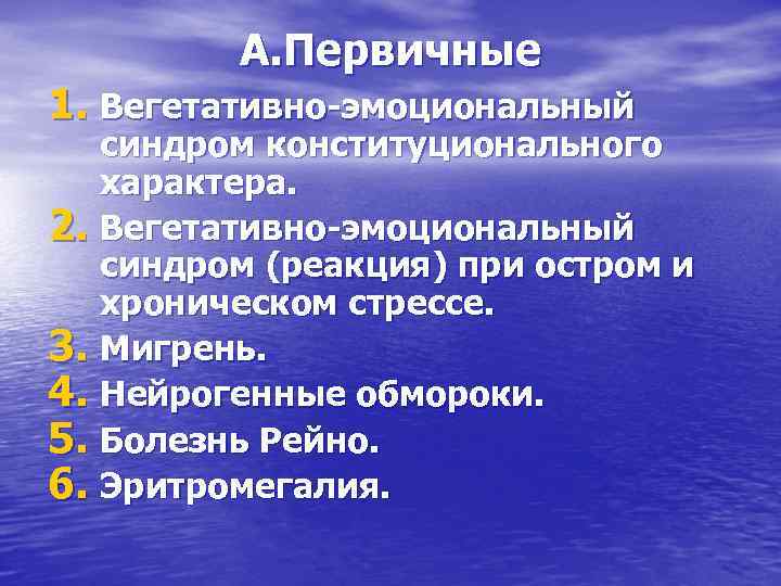 А. Первичные 1. Вегетативно-эмоциональный синдром конституционального характера. 2. Вегетативно-эмоциональный синдром (реакция) при остром и