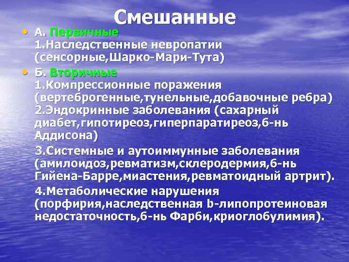 Смешанные • А. Первичные • 1. Наследственные невропатии (сенсорные, Шарко-Мари-Тута) Б. Вторичные 1. Компрессионные