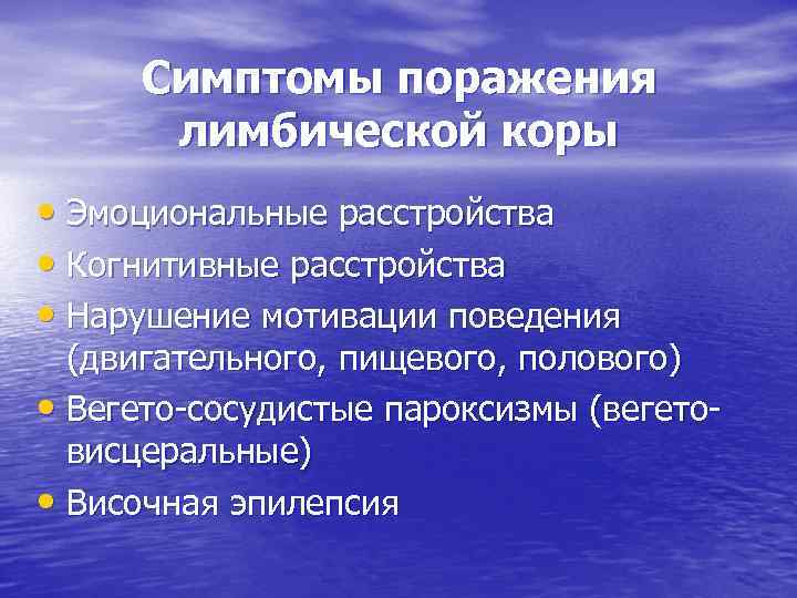 Симптомы поражения лимбической коры • Эмоциональные расстройства • Когнитивные расстройства • Нарушение мотивации поведения