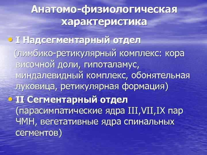 Анатомо-физиологическая характеристика • І Надсегментарный отдел (лимбико-ретикулярный комплекс: кора височной доли, гипоталамус, миндалевидный комплекс,