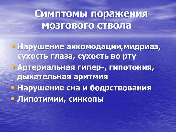 Симптомы поражения мозгового ствола • Нарушение аккомодации, мидриаз, сухость глаза, сухость во рту •