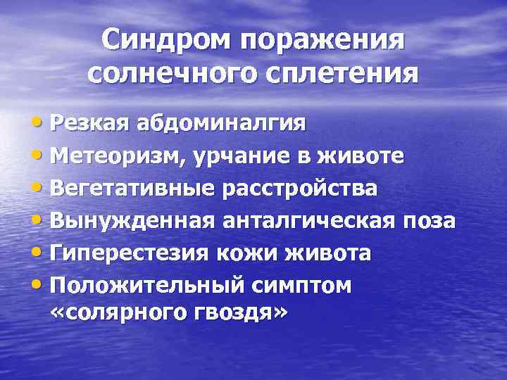 Синдром поражения солнечного сплетения • Резкая абдоминалгия • Метеоризм, урчание в животе • Вегетативные