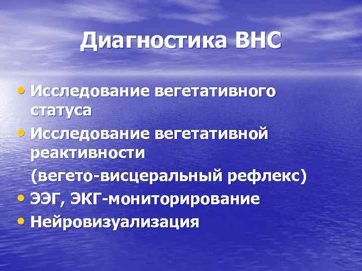 Диагностика ВНС • Исследование вегетативного статуса • Исследование вегетативной реактивности (вегето-висцеральный рефлекс) • ЭЭГ,