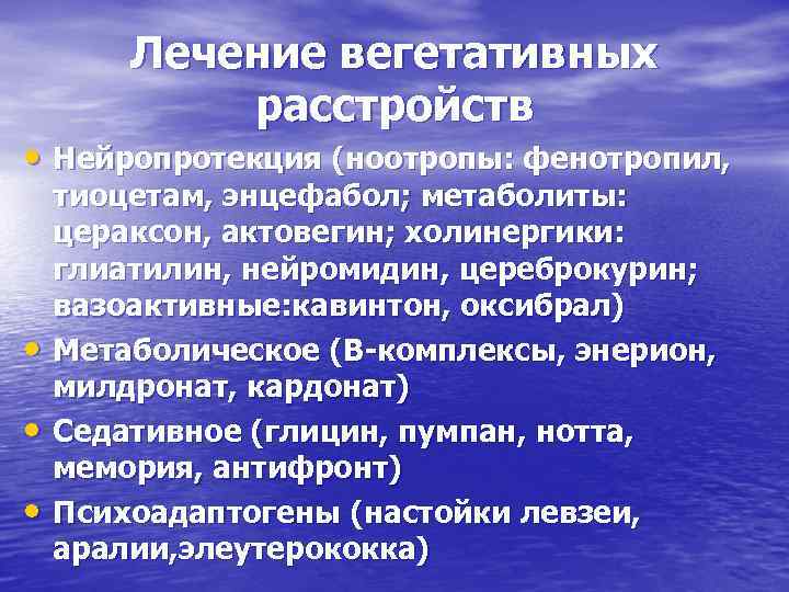 Лечение вегетативных расстройств • Нейропротекция (ноотропы: фенотропил, • • • тиоцетам, энцефабол; метаболиты: цераксон,