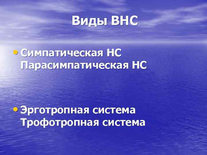 Виды ВНС • Симпатическая НС Парасимпатическая НС • Эрготропная система Трофотропная система 