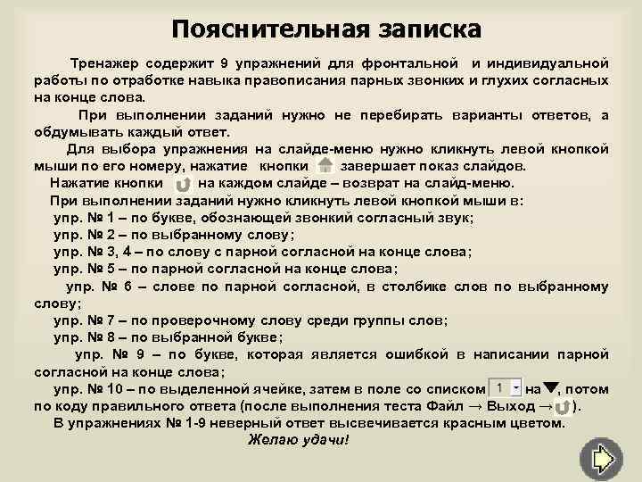 Пояснительная записка Тренажер содержит 9 упражнений для фронтальной и индивидуальной работы по отработке навыка