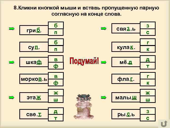 8. Кликни кнопкой мыши и вставь пропущенную парную согласную на конце слова. б гри…