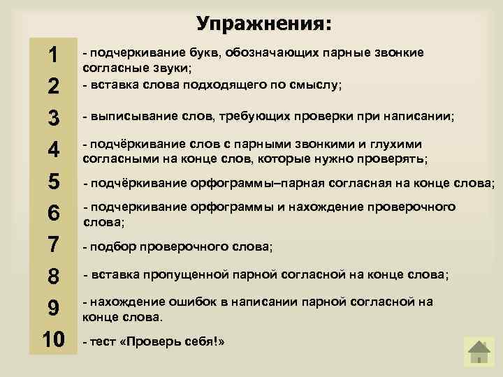 Упражнения: 1 2 3 4 5 6 7 8 9 10 - подчеркивание букв,