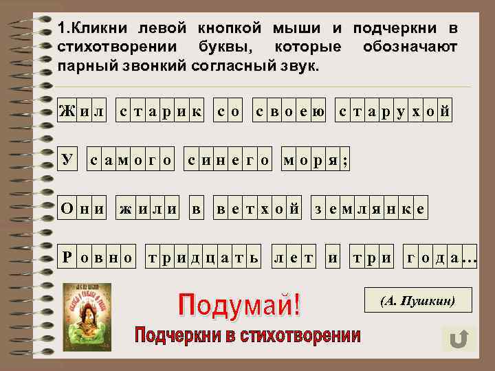 1. Кликни левой кнопкой мыши и подчеркни в стихотворении буквы, которые обозначают парный звонкий
