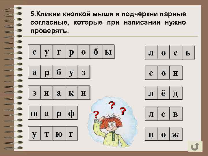 5. Кликни кнопкой мыши и подчеркни парные согласные, которые при написании нужно проверять. с
