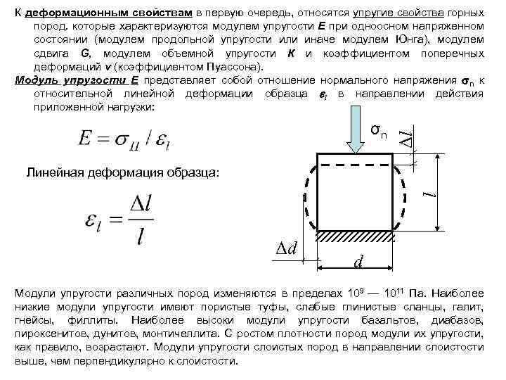 σn Δl К деформационным свойствам в первую очередь, относятся упругие свойства горных пород. которые