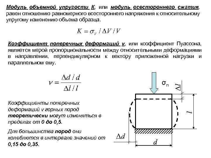 Модуль объемной упругости К, или модуль всестороннего сжатия, равен отношению равномерного всестороннего напряжения к